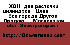 ХОН  для расточки цилиндров › Цена ­ 1 490 - Все города Другое » Продам   . Московская обл.,Электрогорск г.